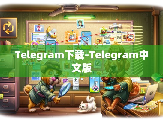 Telegram下载-Telegram中文版