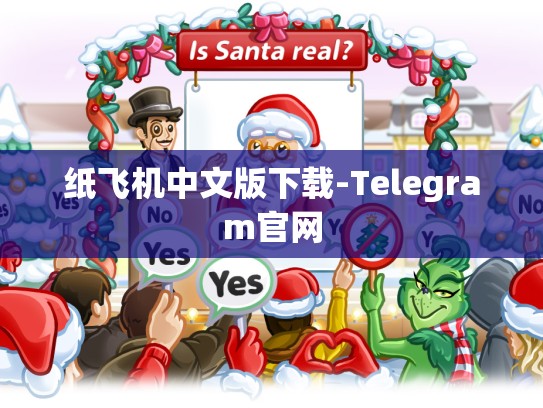 纸飞机中文版下载-Telegram官网