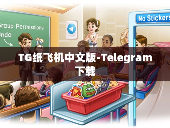 TG纸飞机中文版-Telegram下载