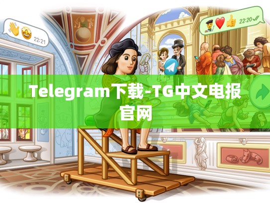 Telegram下载-TG中文电报官网