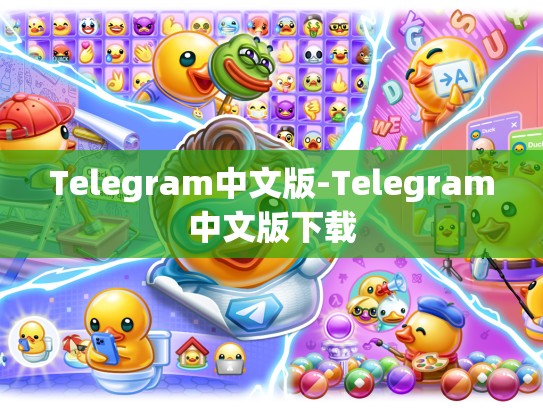 Telegram中文版-Telegram中文版下载
