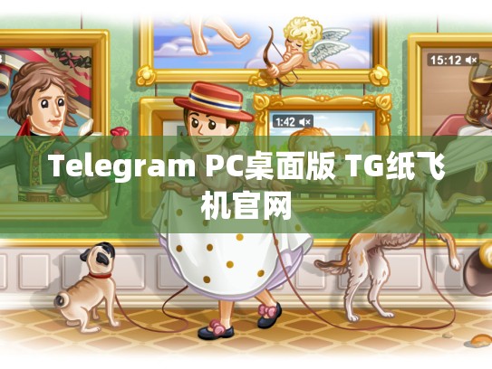 Telegram PC桌面版 TG纸飞机官网