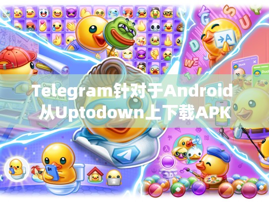 Telegram针对于Android 从Uptodown上下载APK