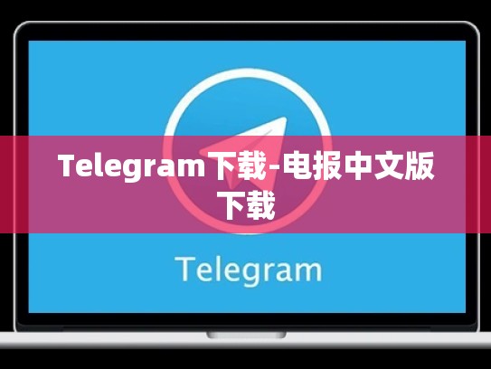 Telegram下载-电报中文版下载