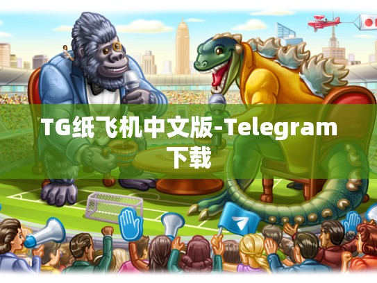 TG纸飞机中文版-Telegram下载