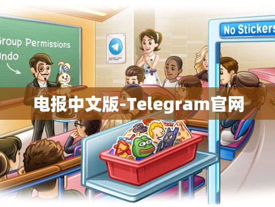 电报中文版-Telegram官网