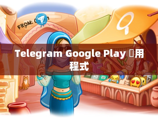 Telegram Google Play 應用程式