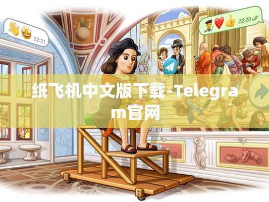 纸飞机中文版下载-Telegram官网