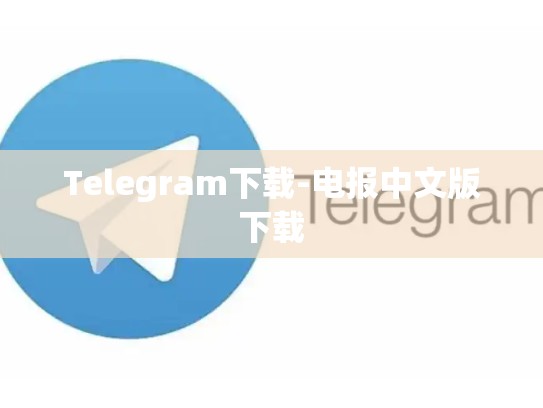 Telegram下载-电报中文版下载