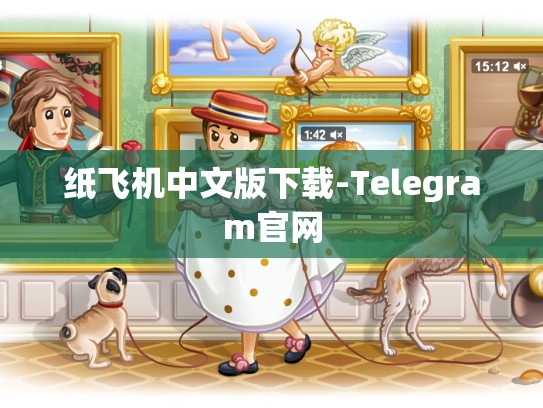 纸飞机中文版下载-Telegram官网
