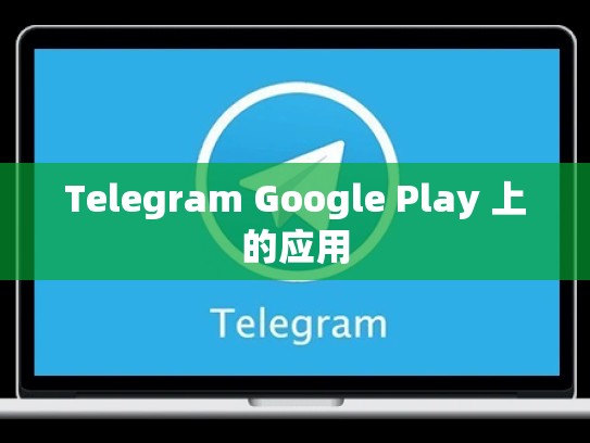 Telegram Google Play 上的应用