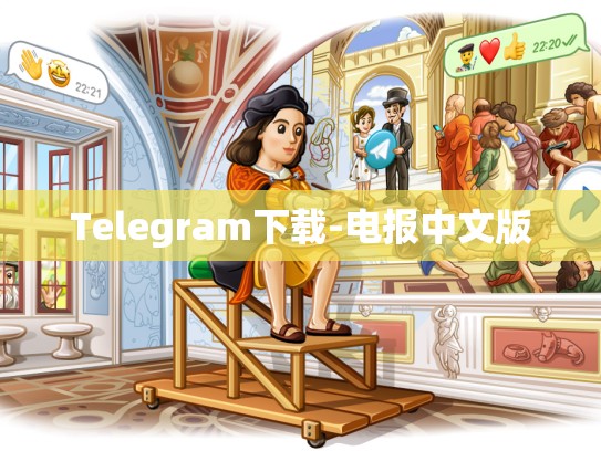 Telegram下载-电报中文版
