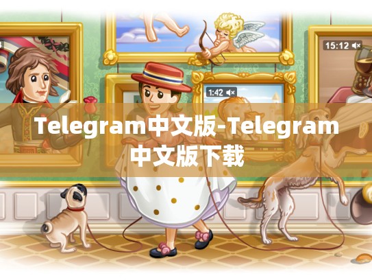 Telegram中文版-Telegram中文版下载