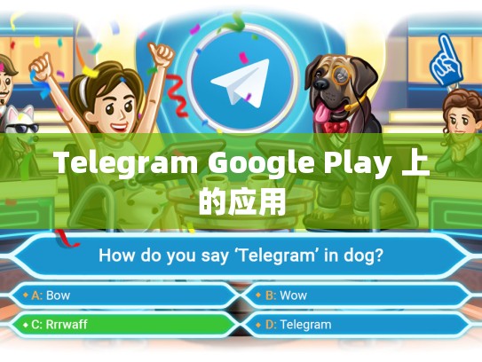 Telegram Google Play 上的应用