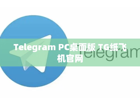 Telegram PC桌面版 TG纸飞机官网