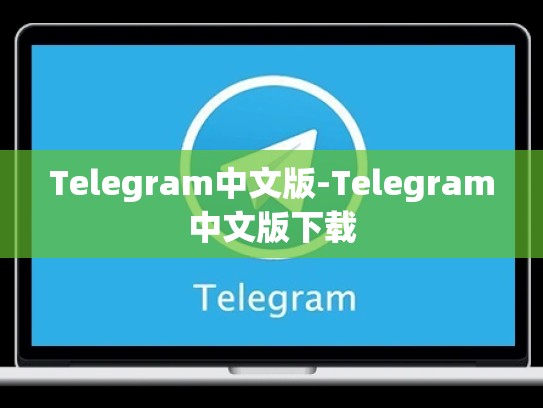 Telegram中文版-Telegram中文版下载