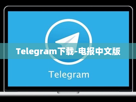 Telegram下载-电报中文版