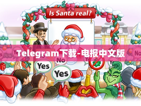 Telegram下载-电报中文版