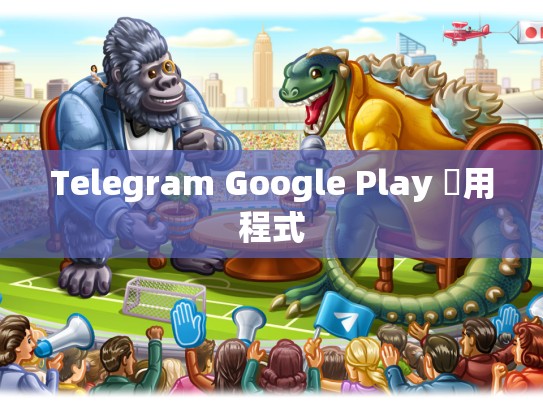 Telegram Google Play 應用程式