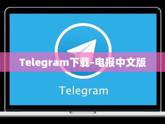 Telegram下载-电报中文版