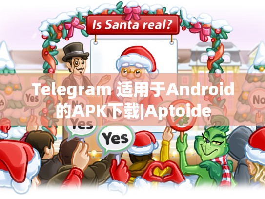 Telegram 适用于Android的APK下载|Aptoide