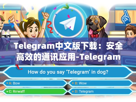 Telegram中文版下载：安全高效的通讯应用-Telegram