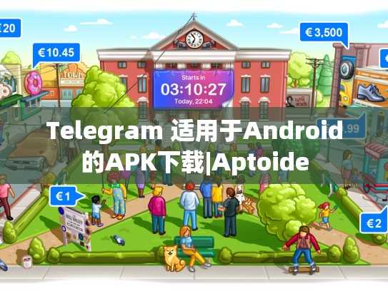 Telegram 适用于Android的APK下载|Aptoide