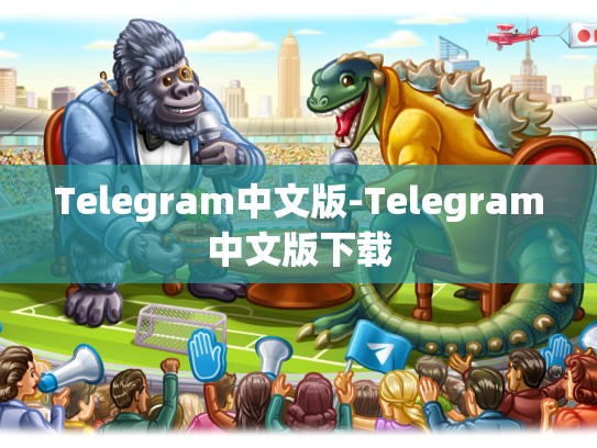 Telegram中文版-Telegram中文版下载