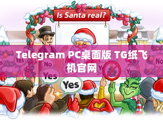 Telegram PC桌面版 TG纸飞机官网