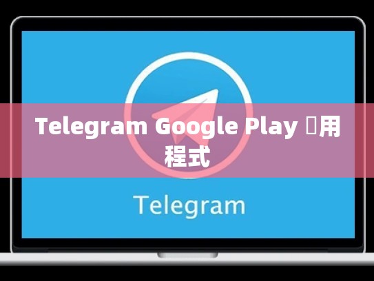 Telegram Google Play 應用程式