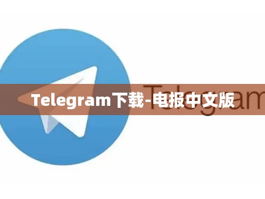 Telegram下载-电报中文版