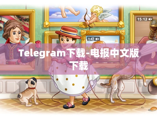 Telegram下载-电报中文版下载