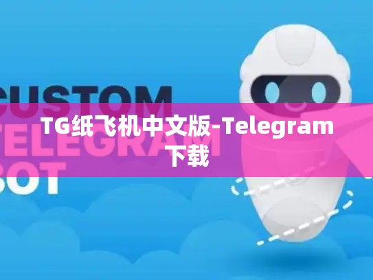 TG纸飞机中文版-Telegram下载