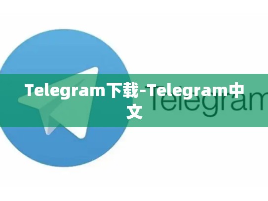 Telegram下载-Telegram中文