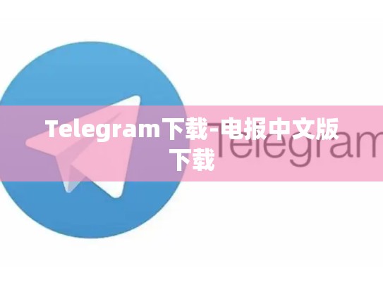 Telegram下载-电报中文版下载
