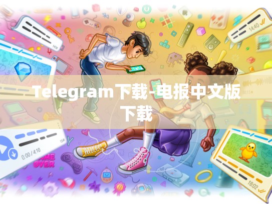 Telegram下载-电报中文版下载