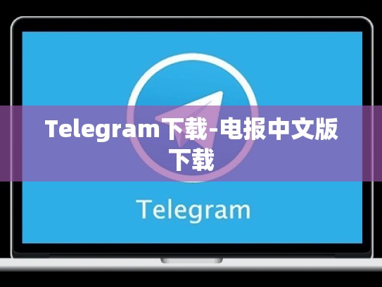 Telegram下载-电报中文版下载