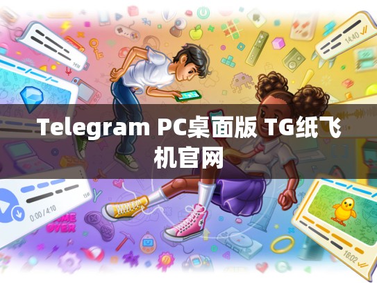 Telegram PC桌面版 TG纸飞机官网