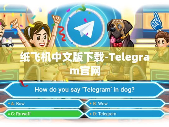 纸飞机中文版下载-Telegram官网