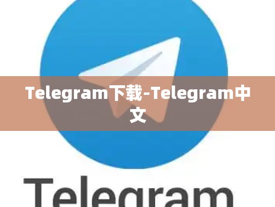 Telegram下载-Telegram中文