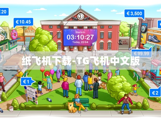纸飞机下载-TG飞机中文版