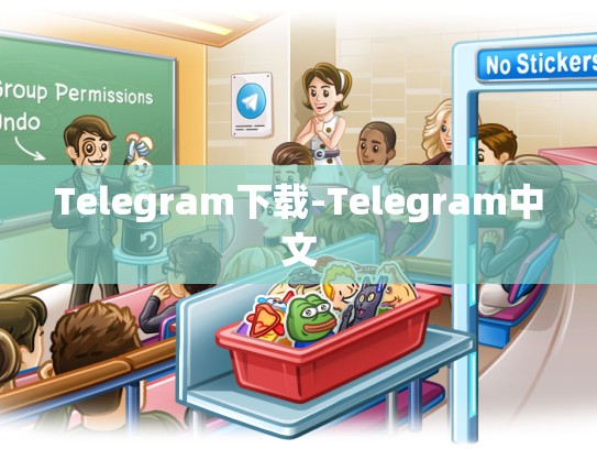 Telegram下载-Telegram中文