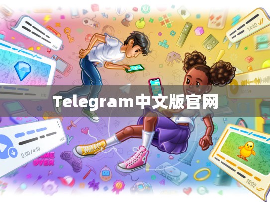 Telegram中文版官网