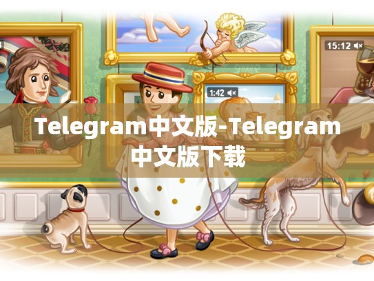Telegram中文版-Telegram中文版下载