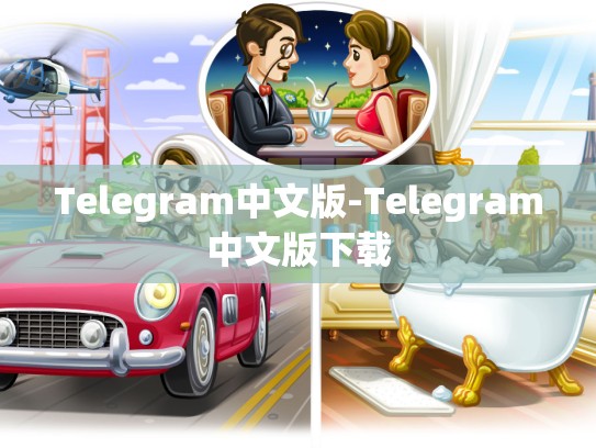 Telegram中文版-Telegram中文版下载