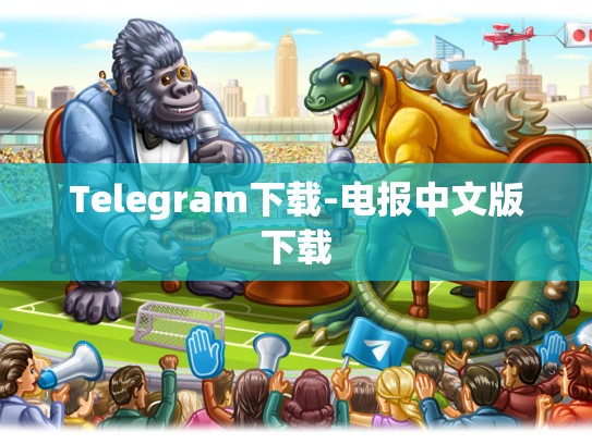 Telegram下载-电报中文版下载