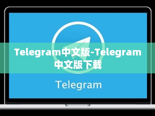Telegram中文版-Telegram中文版下载