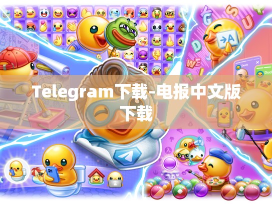 Telegram下载-电报中文版下载