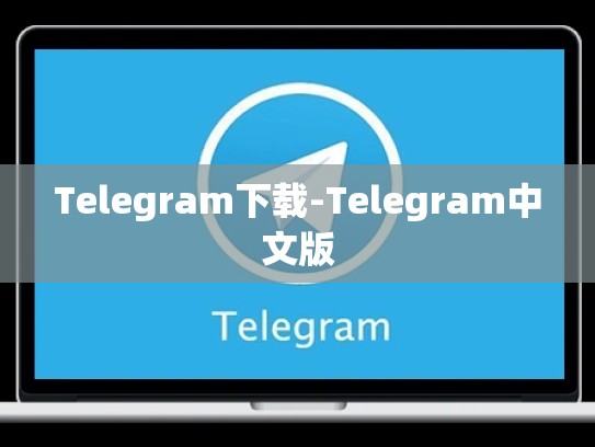 Telegram下载-Telegram中文版