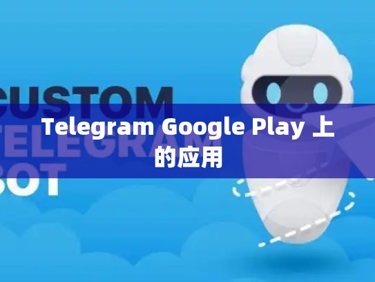 Telegram Google Play 上的应用